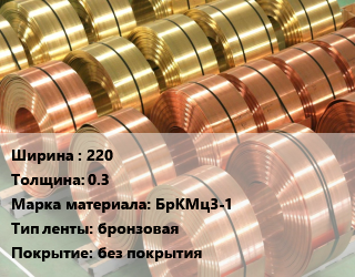 Лента бронзовая 220х0.3 Марка: БрКМц3-1 бронзовая без покрытия, кг, твердая цена от 2430 Тг / кг, где купить, условия доставки в Кызылорде и Кызылординской области